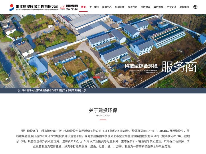 浙江建投环保工程有限公司