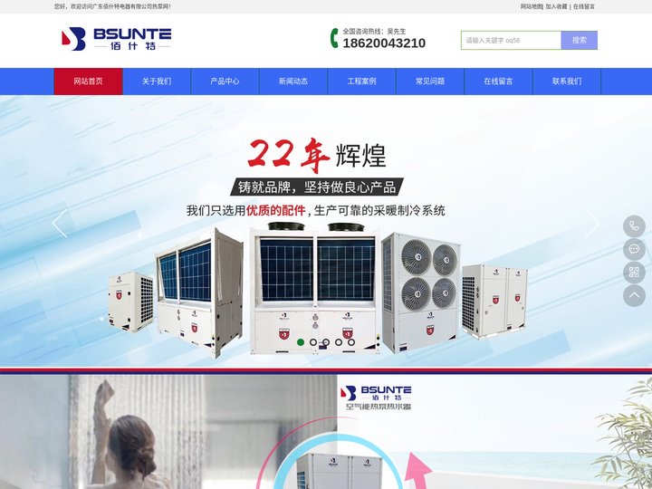 广东佰什特热泵网|空气能热泵热水机|全直流变频采暖热泵|恒温泳池热泵|热泵烘干机|变频热泵厂家招商-空气源热泵源头生产厂