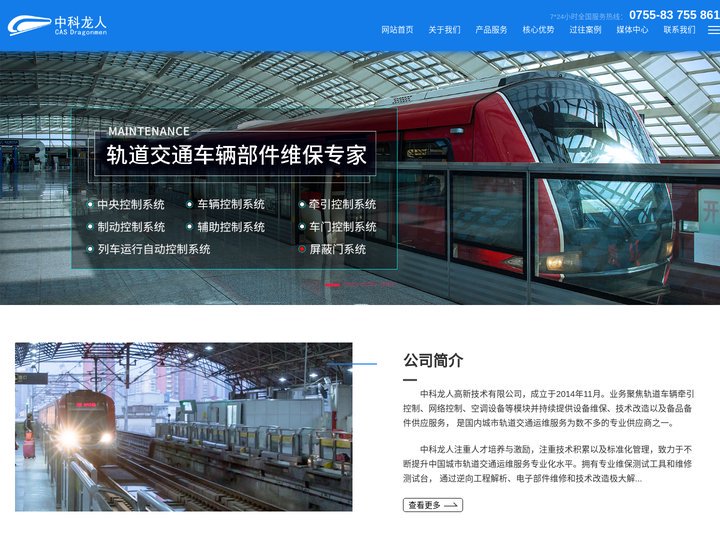 中科龙人-专业轨道交通维保服务商！