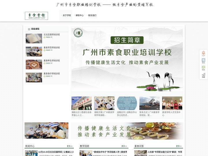 素食营销网-广州素食学校官网,素食厨师培训,素食培训,素食菜谱,素食招聘,素食加盟,素食餐厅,培养素食人才,弘扬素食文化
