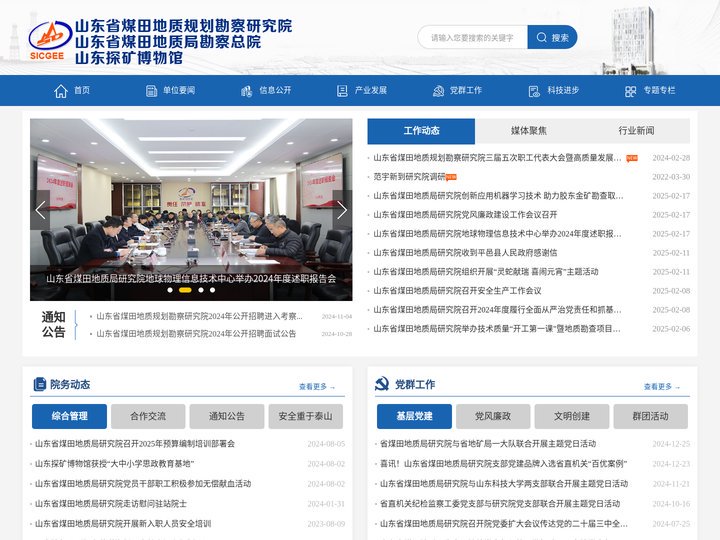 山东省煤田地质规划勘察研究院