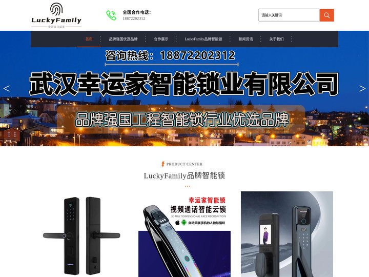 武汉幸运家智能锁业有限公司_luckyfamily智能锁|武汉智能锁加盟|湖北指纹锁厂家|幸运家品牌智能锁代理