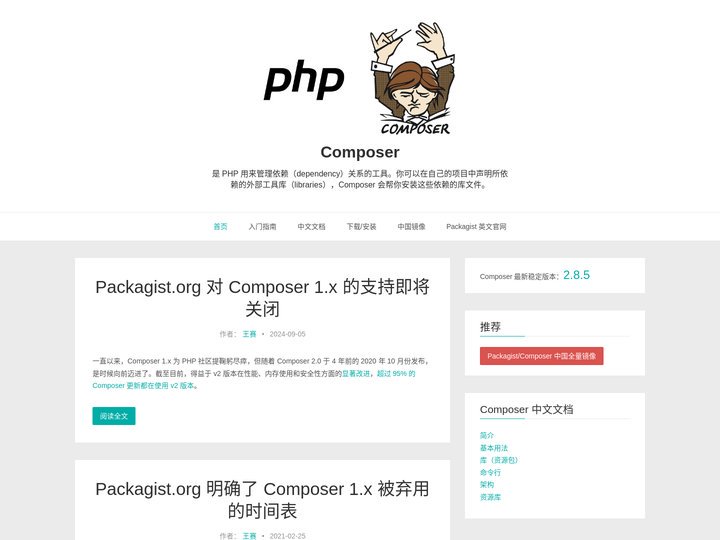 Composer中文网 / Packagist中国全量镜像