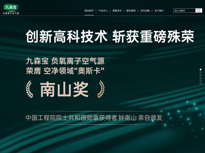 九森宝 负氧离子空气源-核心科技，专注健康