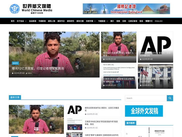 世界华文媒体-World Chinese Media – 全球中文媒体之媒体