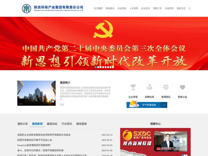 陕西环保集团-陕西环保产业集团有限责任公司