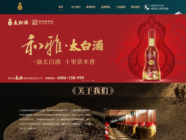 陕西省太白酒业有限责任公司