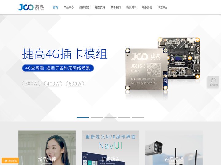 深圳市捷高电子科技有限公司网站 - 音视频技术及网络视讯产品整体方案提供商