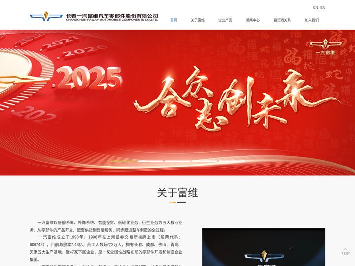 长春一汽富维汽车零部件股份有限公司