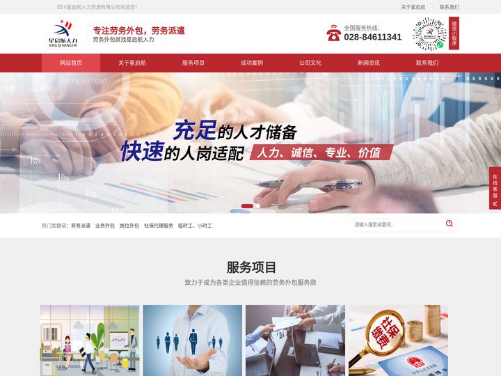 成都劳务派遣-临时工小时工外包-人事代理招聘公司-四川星启航人力资源有限公司