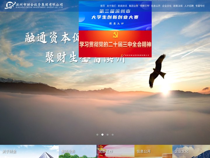 滨州市财金投资集团有限公司