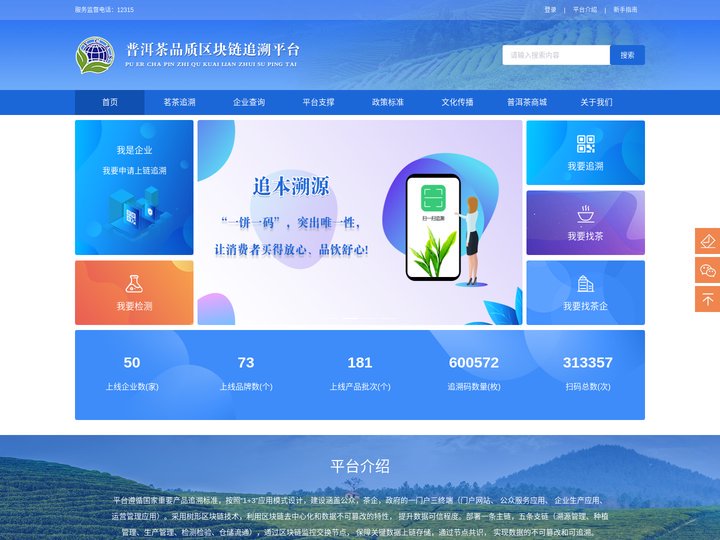 首页-普洱茶品质区块链追溯平台