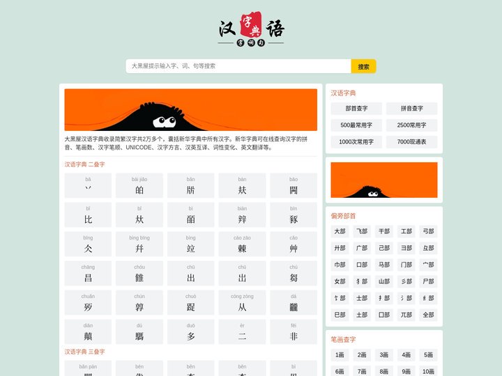 汉语字典_在线查字_汉字查询_大黑屋