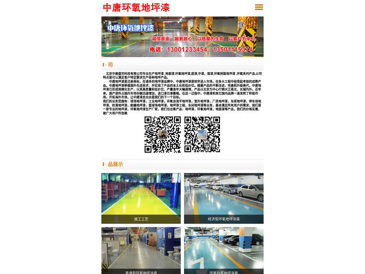 北京地坪漆-北京中唐盛世科技有限公司