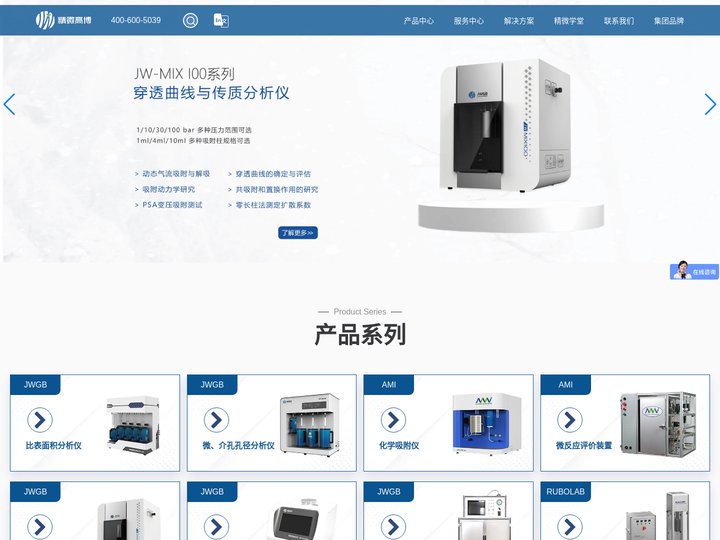 比表面测试仪、化学吸附仪、催化剂评价装置、穿透曲线与传质分析仪、真密度测定仪、蒸汽吸附仪-精微高博