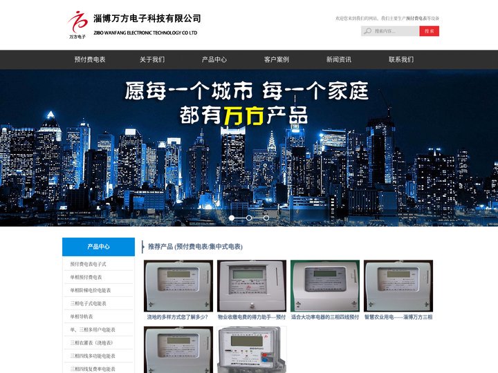 预付费电表_集中式(多用户)电表_卡式电表_淄博万方电子科技有限公司