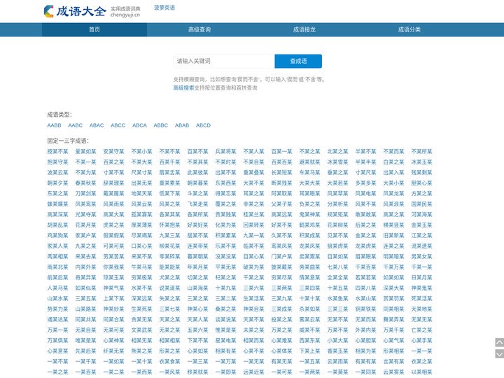 成语大全-成语接龙-实用成语词典