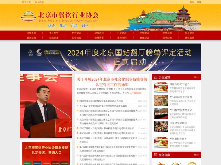 北京市餐饮行业协会