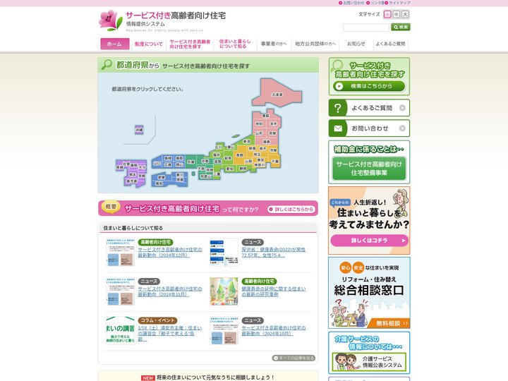 サービス付き高齢者向け住宅情報提供システム