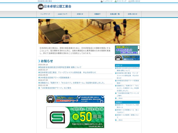 日本卓球公認工業会