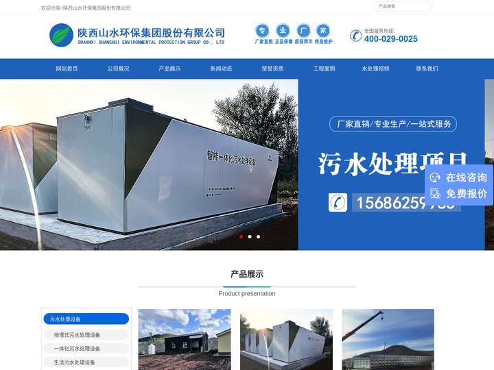 陕西山水环保集团股份有限公司|西安山水环保净化科技有限公司|陕西污水处理设备|西安污水处理设备|陕西一体化污水处理设备|