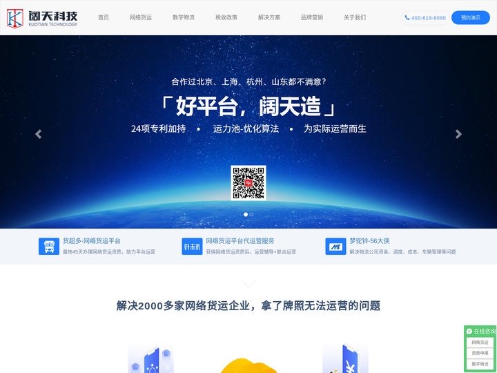 阔天科技官网-网络货运平台与危化品运输物流技术供应商-货超多网络货运