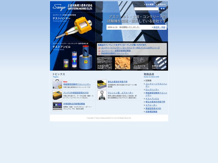三洋試験機工業株式会社 アスファルト・土質・コンクリートの試験機の製造販売