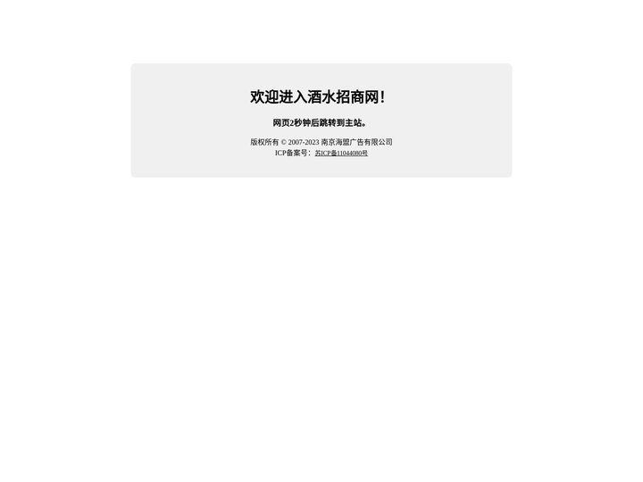 欢迎进入酒水招商网