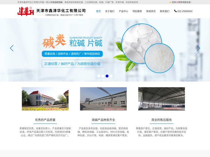 食品级烧碱_烧碱厂家_氢氧化钠厂家_天津市鑫津华化工有限公司