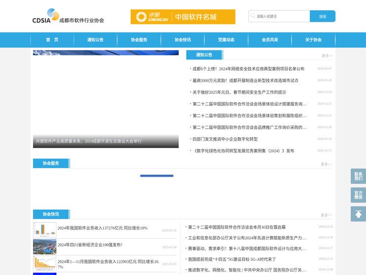 成都市软件行业协会