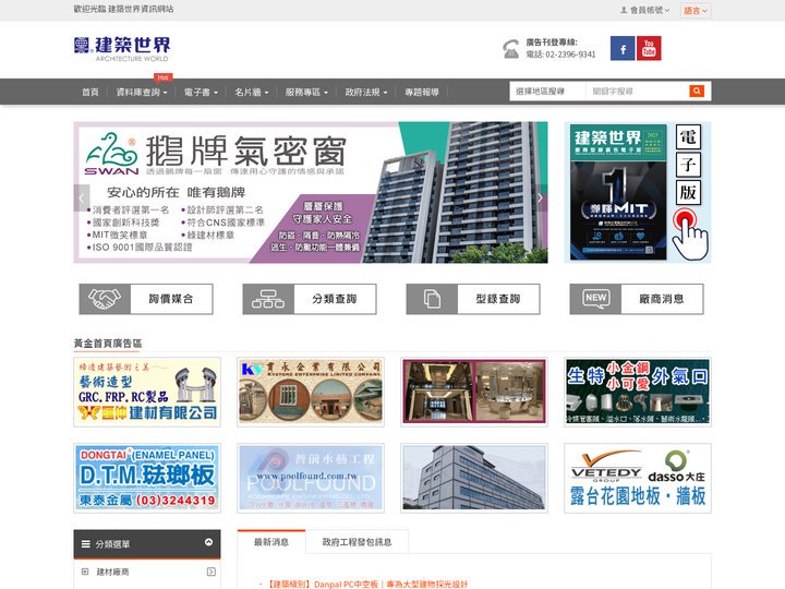建築世界資訊網站 - 建材廠商資料庫查詢、網頁設計。