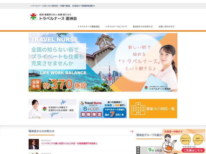 トラベルナース求人なら徳洲会！沖縄や離島、北海道まで看護師転職OK -