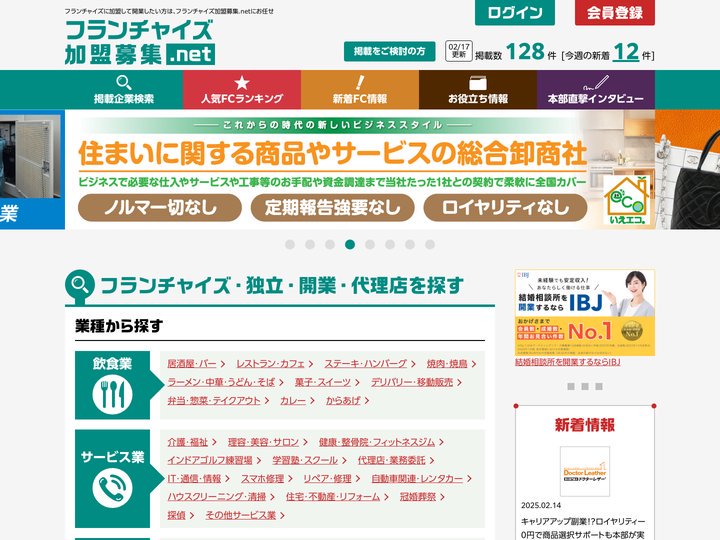 【フランチャイズ加盟募集.net】FC加盟・独立開業・起業したい方向けの情報サイト