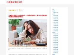 台灣借址登記公司999元起/月：在世界的歷史中，每一偉大而高貴的時刻都是某種熱忱的勝利