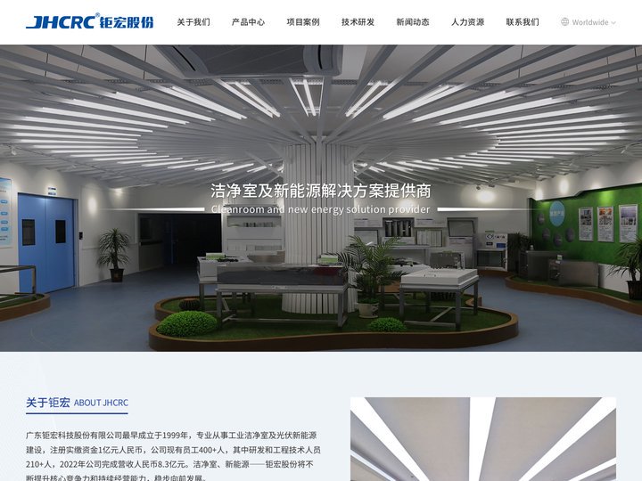 广东钜宏科技股份有限公司洁净室及新能源解决方案提供商