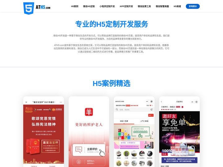 微信H5开发_H5定制开发_H5页面定制_小程序开发_APP开发_微信公众开发_H5营销-ATH5.com