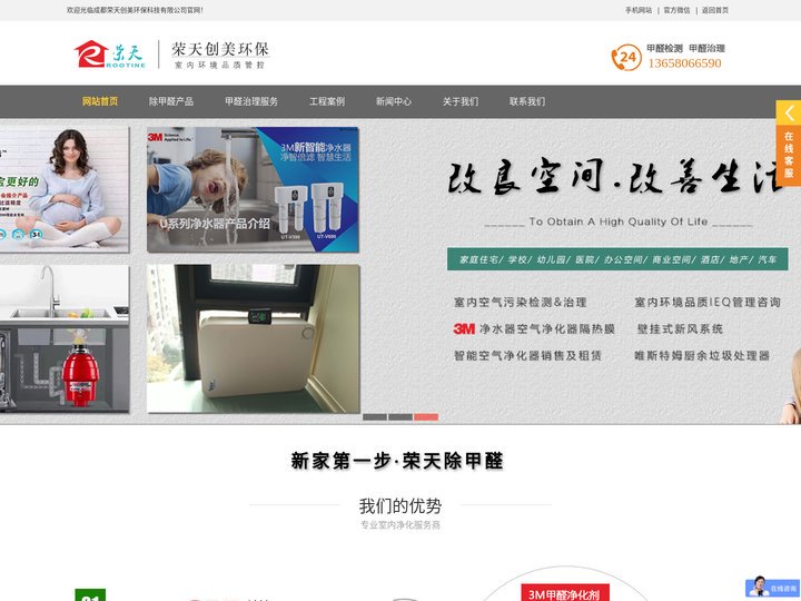 成都除甲醛公司_新房甲醛检测公司_办公室除异味哪家好-成都荣天创美环保科技有限公司