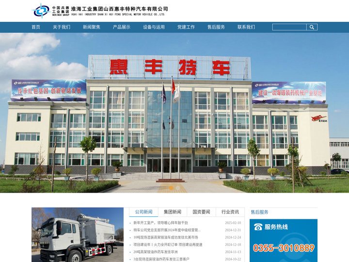 淮海工业集团山西惠丰特种汽车有限公司