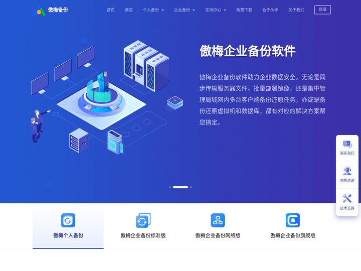 傲梅科技是一家以数据备份为核心的公司，旗下软件支持为企业和个人的电脑、服务器、数据库、虚拟机进行备份还原以及灾备。