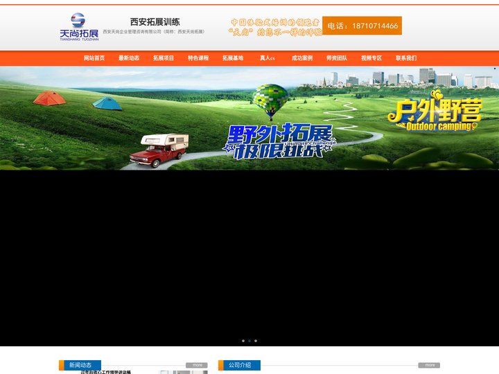 西安拓展训练-拓展培训-户外拓展-团建公司-西安天尚企业管理咨询有限公司