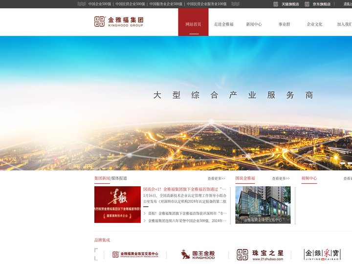 大型综合产业服务商-金雅福控股集团