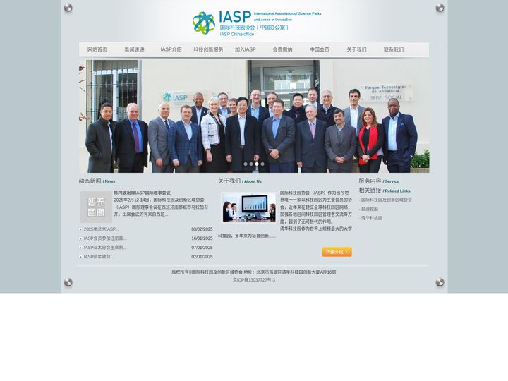 国际科技园协会（中国办公室）IASP CHINA OFFICE