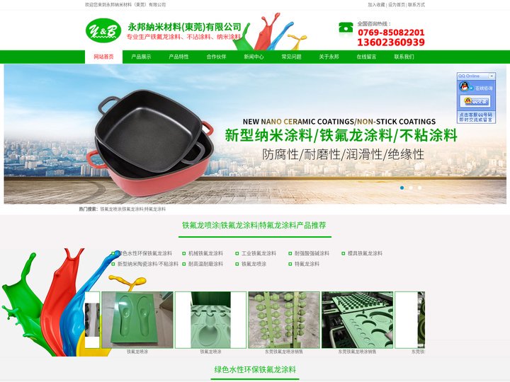 铁氟龙涂料-特氟龙涂料-永邦納米材料（東莞）有限公司