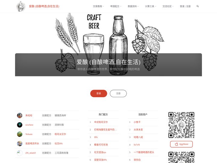 爱酿 (自酿啤酒,自在生活) – 带你进入自酿啤酒的世界，帮你轻松酿出好喝的啤酒