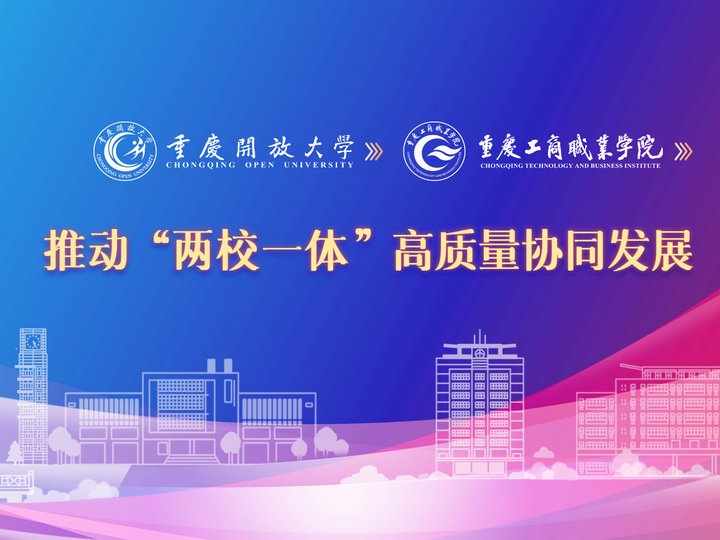 重庆开放大学（新）