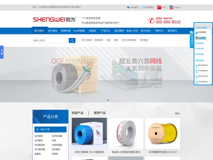 胜为 - 光通信网络布线系统方案服务商 供应网线,光缆,机柜,光纤收发器,交换机,光纤跳线 - 北京睿创胜为科技有限公司