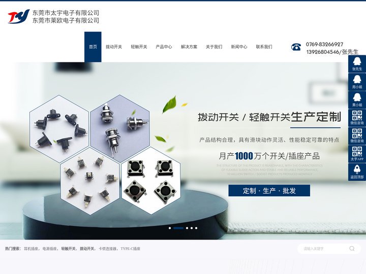 轻触开关-拨动开关-电源插座-耳机插座-TYPE-C插座-卡侬连接器-[东莞太宇]一站式电子生产厂家