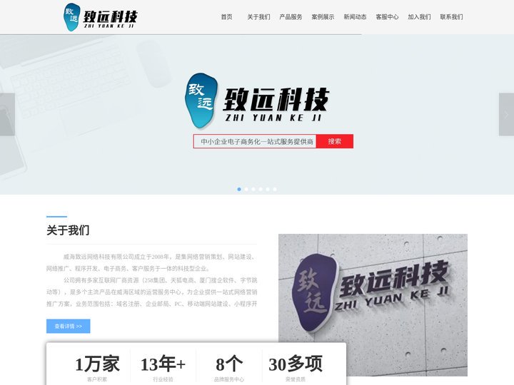 威海致远网络科技有限公司 致力于企业一站式互联网营销服务提供商 网站建设_搜索引擎推广等
