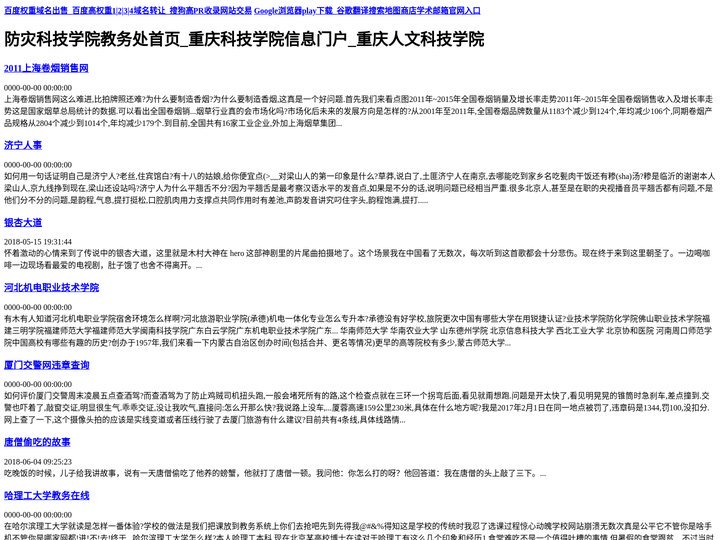 防灾科技学院教务处首页_重庆科技学院信息门户_重庆人文科技学院