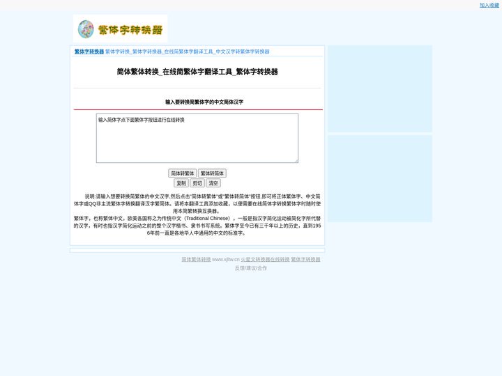 简体繁体转换_在线简繁体字翻译工具_中文汉字转繁体字转换器